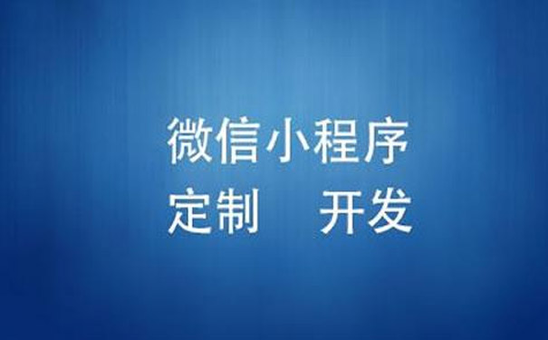小程序定制開發是什麼怎麼常規操作