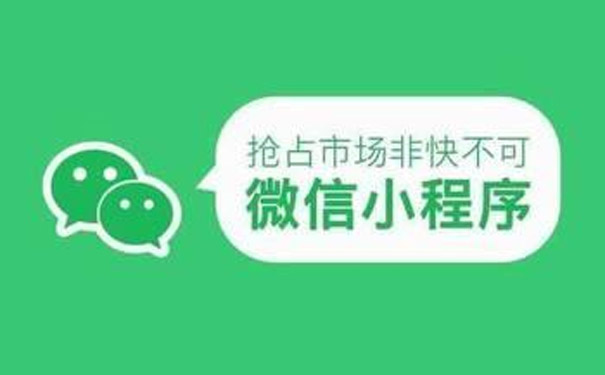 定制微信小程序開發有哪些基本需要知道的因素