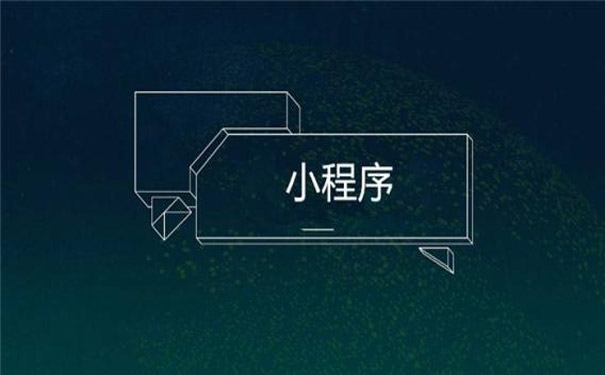 微信小程序場景取代流量思維