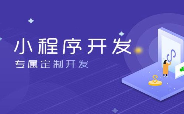 鄭州微信小程序開發哪些因素決定價格多少